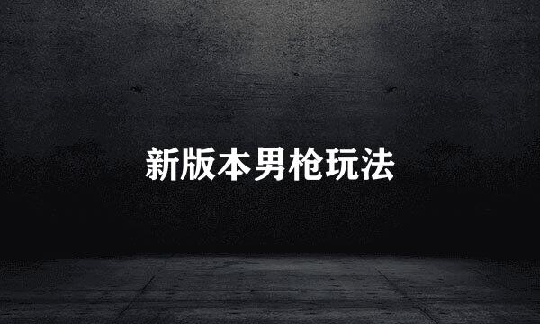 新版本男枪玩法
