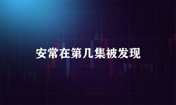 安常在第几集被发现