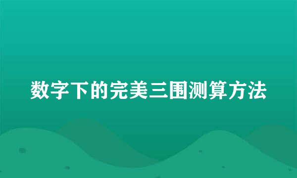 数字下的完美三围测算方法