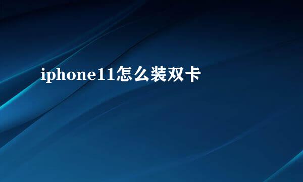 iphone11怎么装双卡