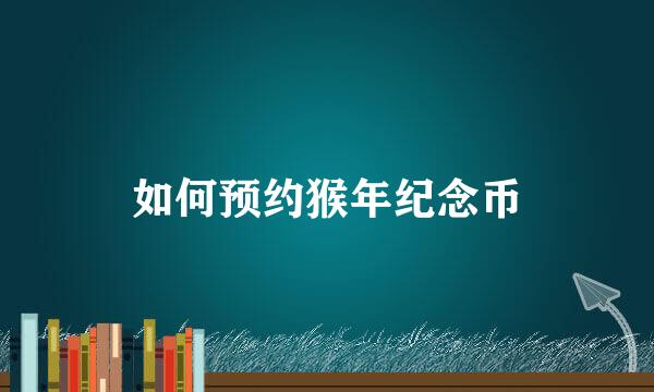 如何预约猴年纪念币