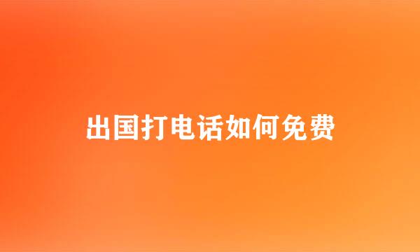 出国打电话如何免费