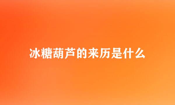 冰糖葫芦的来历是什么