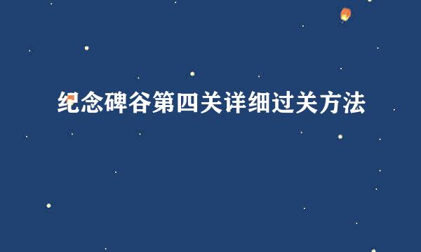 纪念碑谷第四关详细过关方法