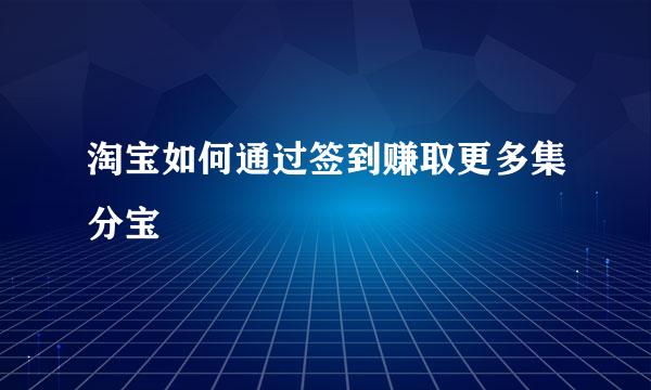 淘宝如何通过签到赚取更多集分宝