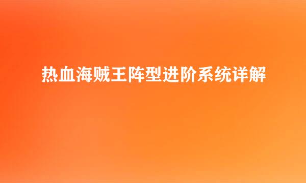 热血海贼王阵型进阶系统详解