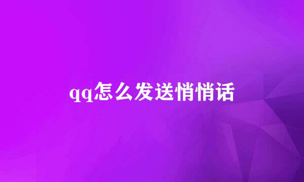 qq怎么发送悄悄话