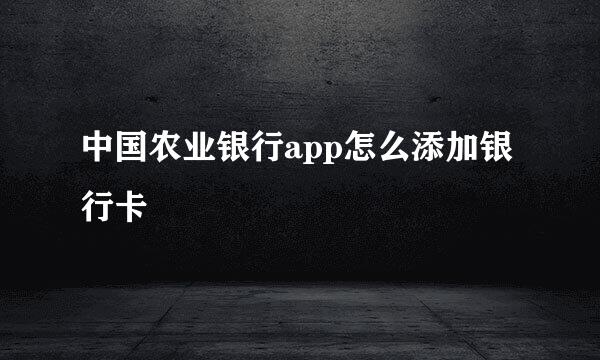 中国农业银行app怎么添加银行卡