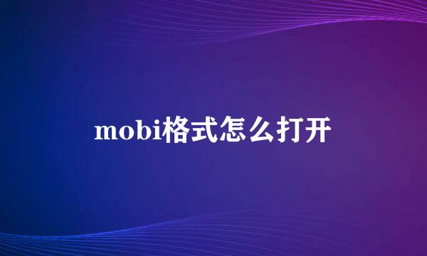 mobi格式怎么打开