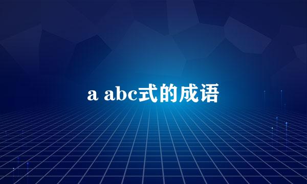 a abc式的成语