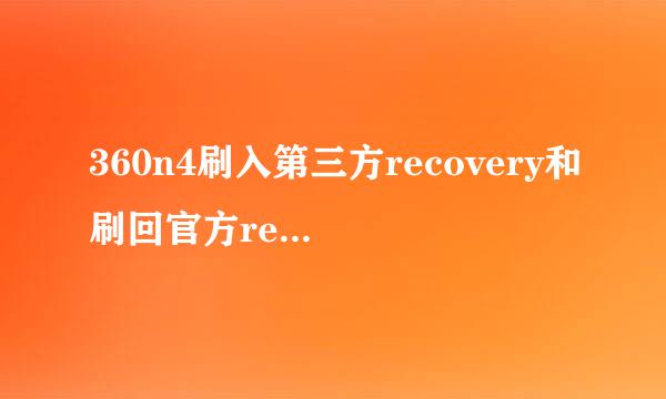 360n4刷入第三方recovery和刷回官方recovery