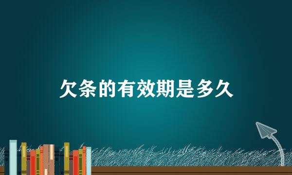 欠条的有效期是多久
