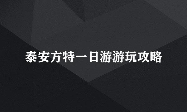 泰安方特一日游游玩攻略