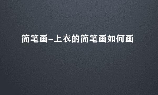 简笔画-上衣的简笔画如何画