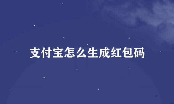 支付宝怎么生成红包码