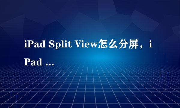 iPad Split View怎么分屏,iPad Air怎么分屏