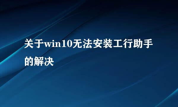 关于win10无法安装工行助手的解决