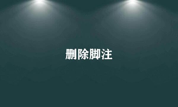 删除脚注