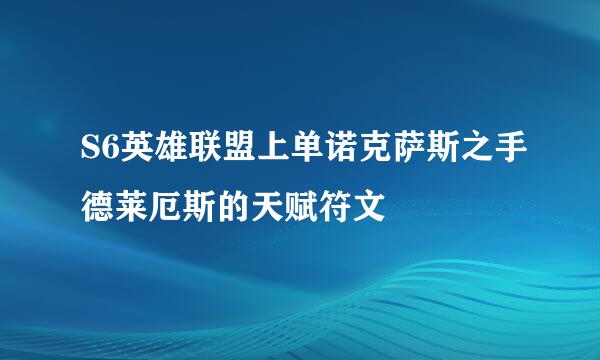 S6英雄联盟上单诺克萨斯之手德莱厄斯的天赋符文