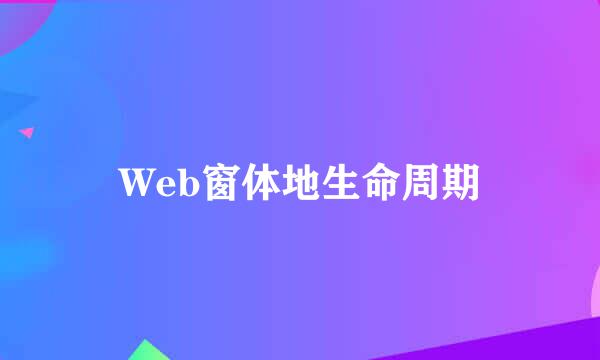 Web窗体地生命周期