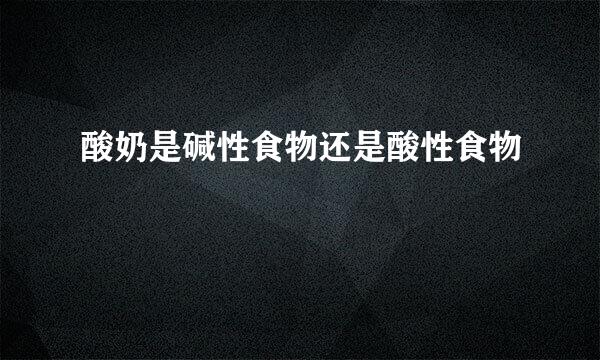 酸奶是碱性食物还是酸性食物