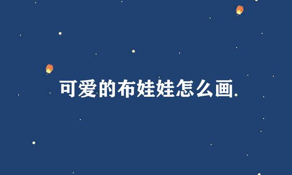 可爱的布娃娃怎么画