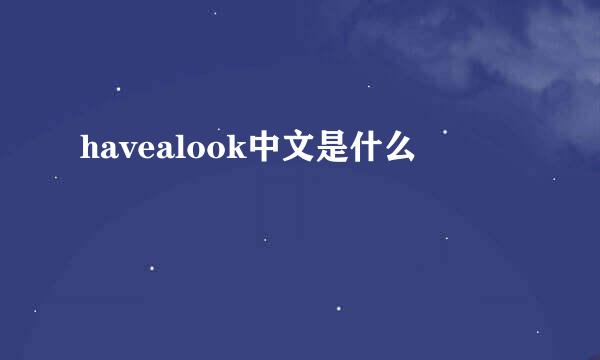 havealook中文是什么