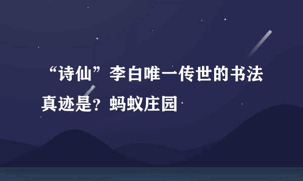 “诗仙”李白唯一传世的书法真迹是?蚂蚁庄园