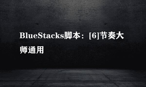 BlueStacks脚本：[6]节奏大师通用