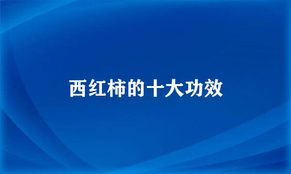 西红柿的十大功效