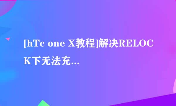 [hTc one X教程]解决RELOCK下无法充电拯救砖机