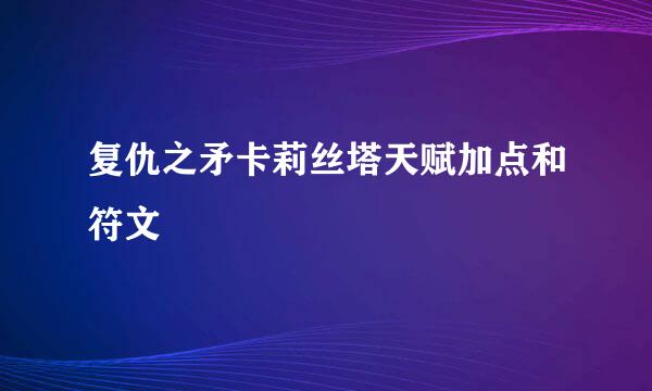 复仇之矛卡莉丝塔天赋加点和符文