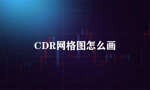 CDR网格图怎么画