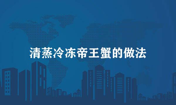 清蒸冷冻帝王蟹的做法