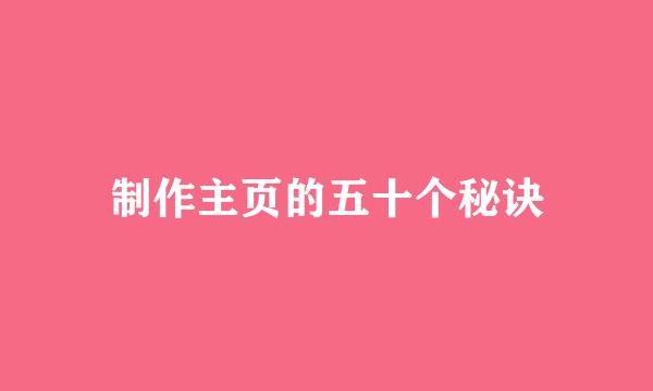 制作主页的五十个秘诀