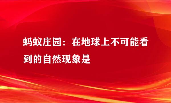 蚂蚁庄园：在地球上不可能看到的自然现象是