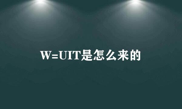 W=UIT是怎么来的
