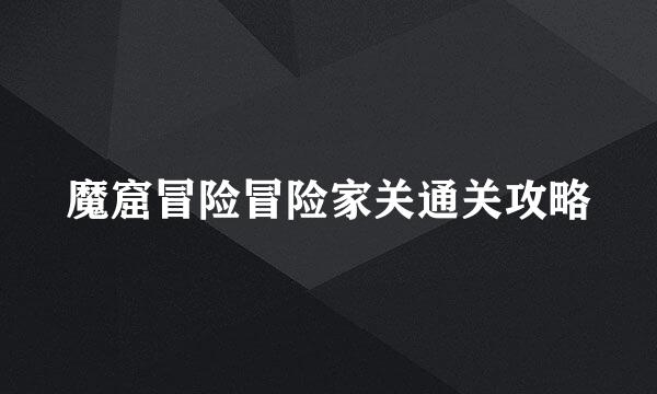 魔窟冒险冒险家关通关攻略
