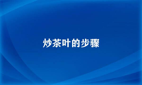 炒茶叶的步骤