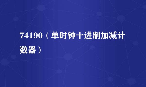 74190（单时钟十进制加减计数器）