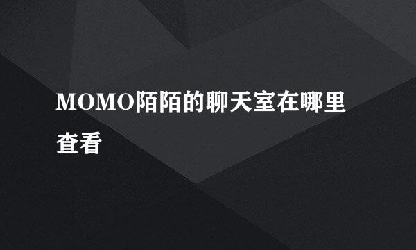 MOMO陌陌的聊天室在哪里查看