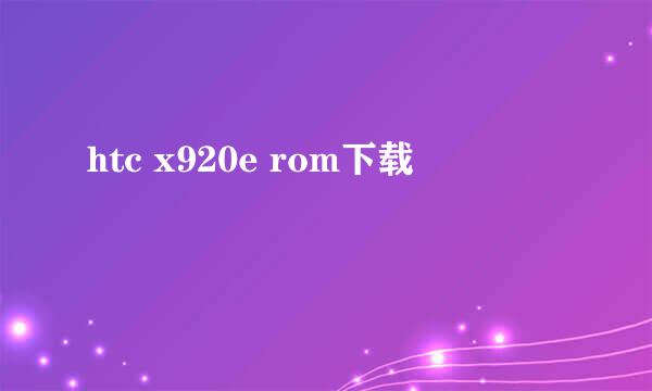 htc x920e rom下载