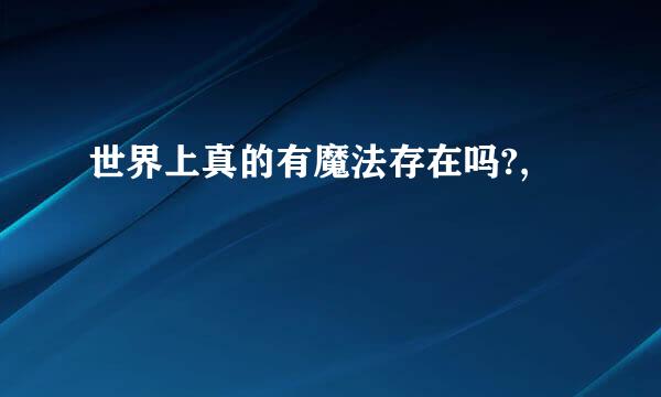 世界上真的有魔法存在吗?,