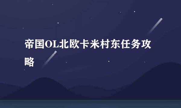 帝国OL北欧卡米村东任务攻略