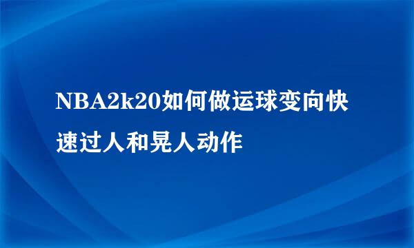 NBA2k20如何做运球变向快速过人和晃人动作
