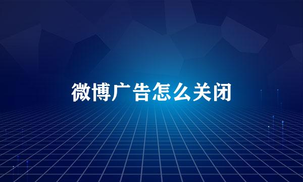 微博广告怎么关闭