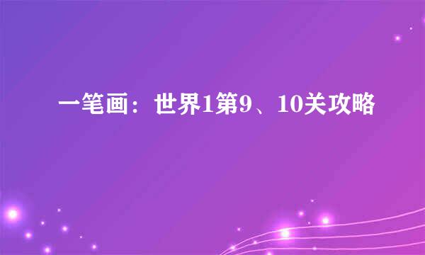 一笔画：世界1第9、10关攻略