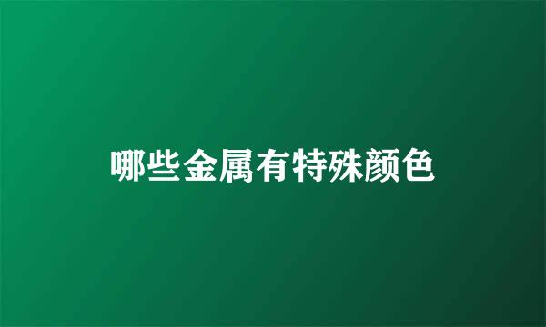 哪些金属有特殊颜色