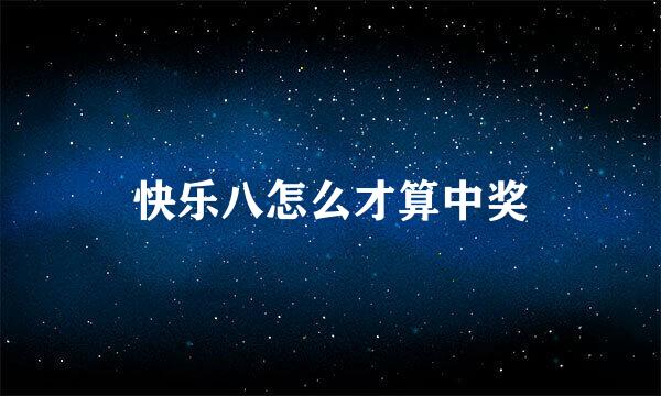 快乐八怎么才算中奖