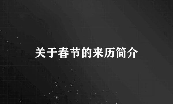 关于春节的来历简介